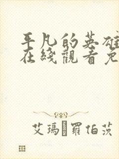 平凡的英雄电影在线观看免费高清