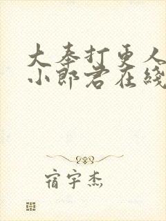 大奉打更人卖报小郎君在线阅读全文封面