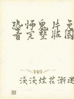 恐怖鬼片免费观看完整版国语