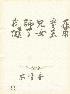 我师兄实在太稳健了女主角有几个