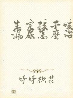 生完孩子咳嗽会漏尿怎么治疗