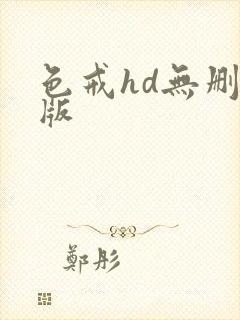 色戒hd无删减版