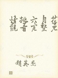 情挑六月花在线观看完整免费高清满天星美剧封面