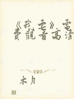 《我要》电影免费观看高清封面