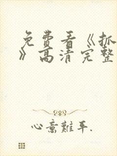 免费看《抓娃娃》高清完整