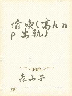 偷吃(高h np 出轨)