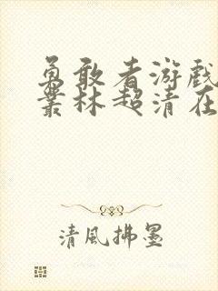 勇敢者游戏决战丛林超清在线播放