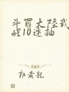 斗罗大陆武魂觉醒10连抽