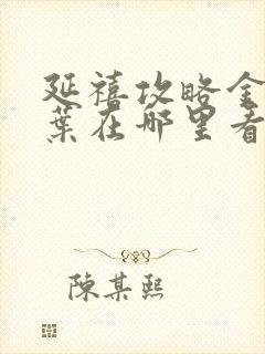 延禧攻略金枝玉叶在哪里看