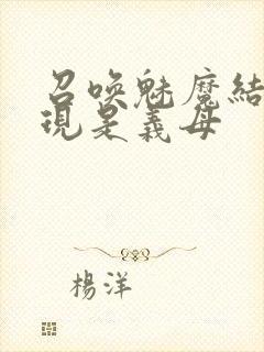 召唤魅魔结果发现是义母