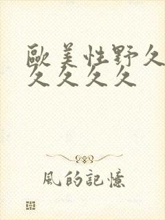 欧美性野久久久久久久久封面