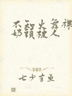 不知火舞裸露双奶头被人