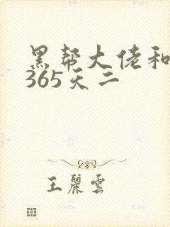 黑帮大佬和我的365天二
