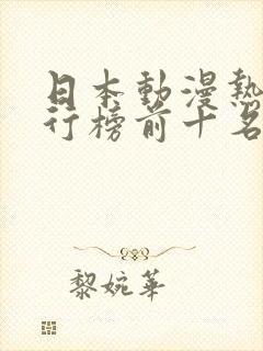 日本动漫热血排行榜前十名