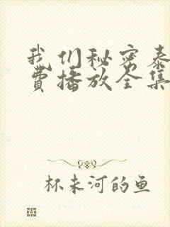 我们秘密泰剧免费播放全集