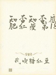 知否知否应是绿肥红瘦 第18集