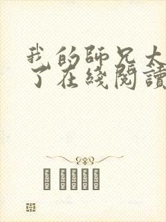 我的师兄太稳健了在线阅读免费封面