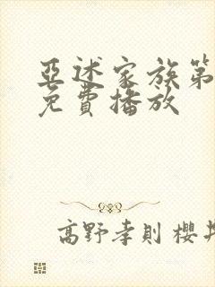 亚述家族第8集免费播放