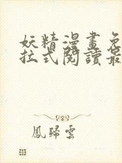 妖精漫画免费下拉式阅读最新章节