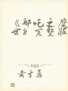 《哪吒之魔童降世》完整版封面