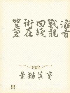 咒术回战涩谷事变在线观看封面