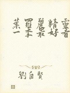 叶罗丽精灵梦哪一季最好看封面