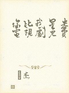 你比我星光美丽电视剧免费观看