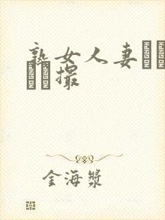 熟女人妻リアル隠し撮封面