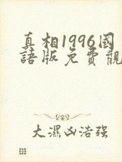 真相1996国语版免费观看