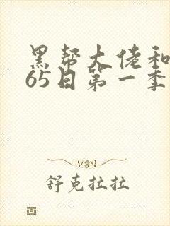 黑帮大佬和我365日第一季