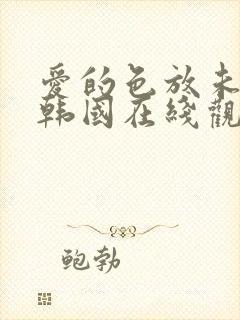 爱的色放未删减韩国在线观看封面