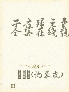 子夜归免费观看全集在线观看封面