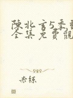 陈北玄5季动漫全集免费观看