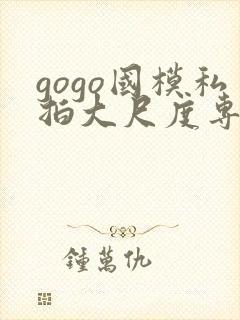 gogo国模私拍大尺度专业人体