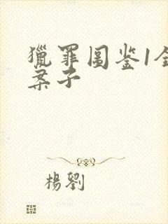 猎罪图鉴1全部案子