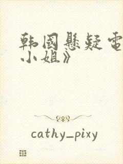 韩国悬疑电影《小姐》