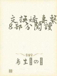 交换娇妻系列48部分阅读