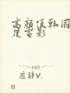 高颜值韩国大尺度电影