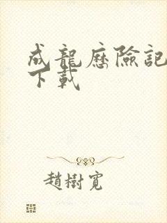 成龙历险记高清下载封面