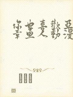 你也喜欢亚人吧章鱼人动漫