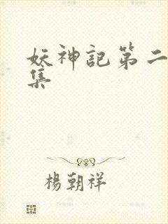 妖神记第二季合集封面