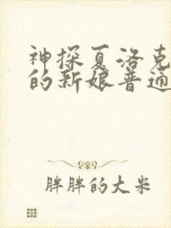 神探夏洛克可恶的新娘普通话