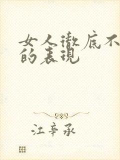 女人彻底不爱你的表现