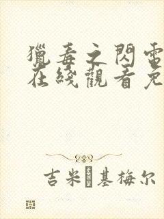 猎毒之闪电突击在线观看免费