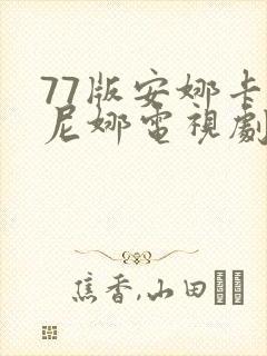 77版安娜卡列尼娜电视剧免费观看