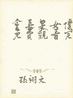 会长是女仆大人免费观看完整版