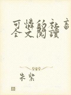 可怜的社畜小说全文阅读