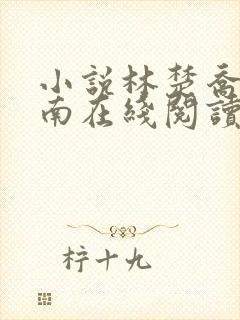 小说林楚乔李向南在线阅读