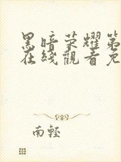 黑暗荣耀第二季在线观看免费完整版