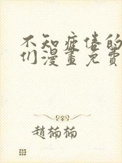 不知疲倦的男主们漫画免费观看